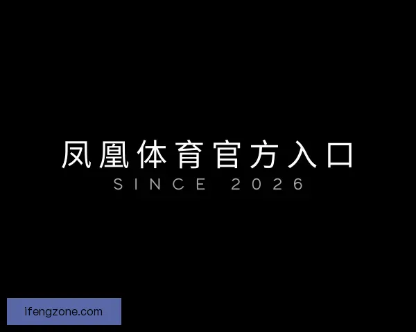 介绍凤凰体育官方入口